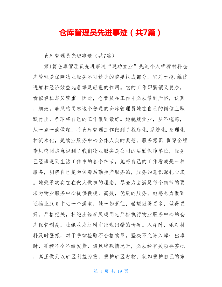 仓库管理员先进事迹（共7篇）.doc_第1页