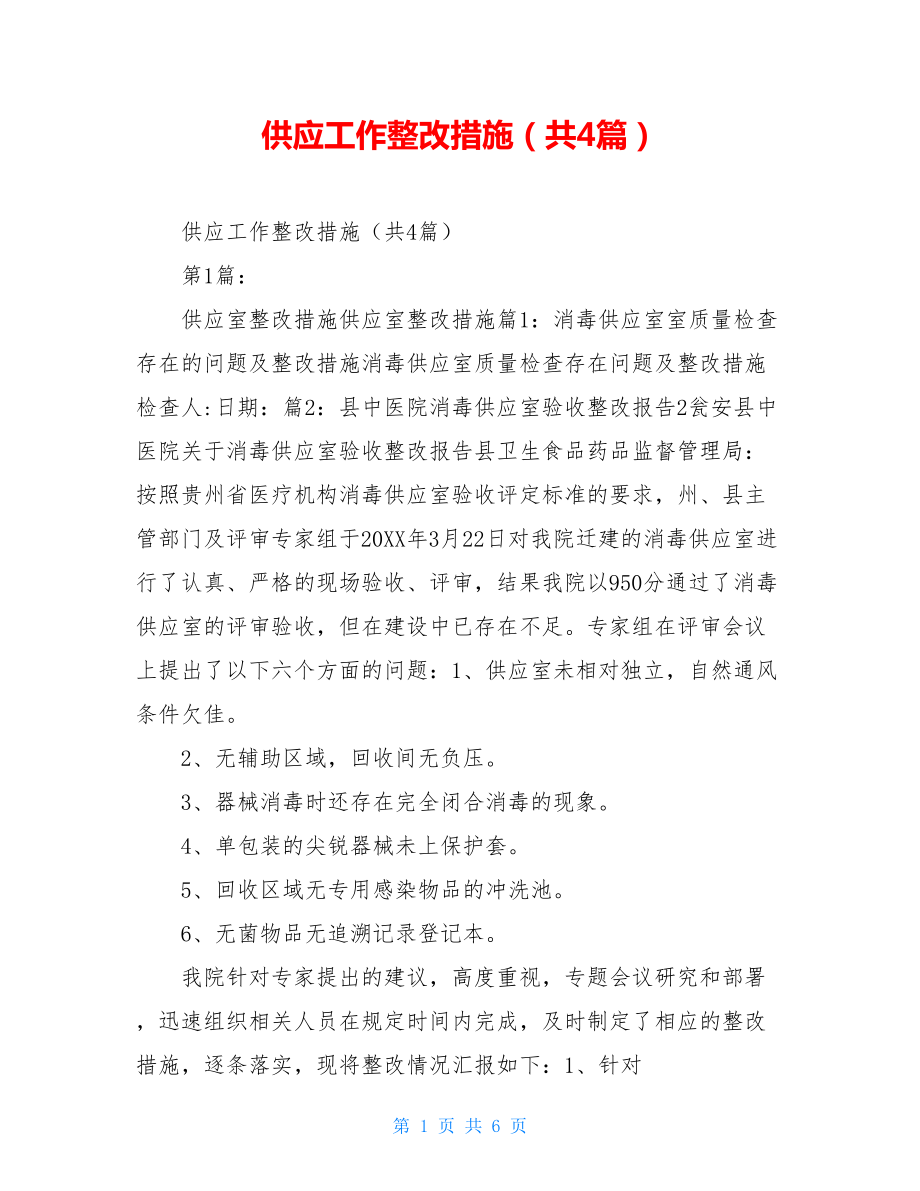 供应工作整改措施（共4篇）.doc_第1页