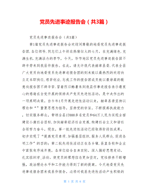 党员先进事迹报告会（共3篇）.doc