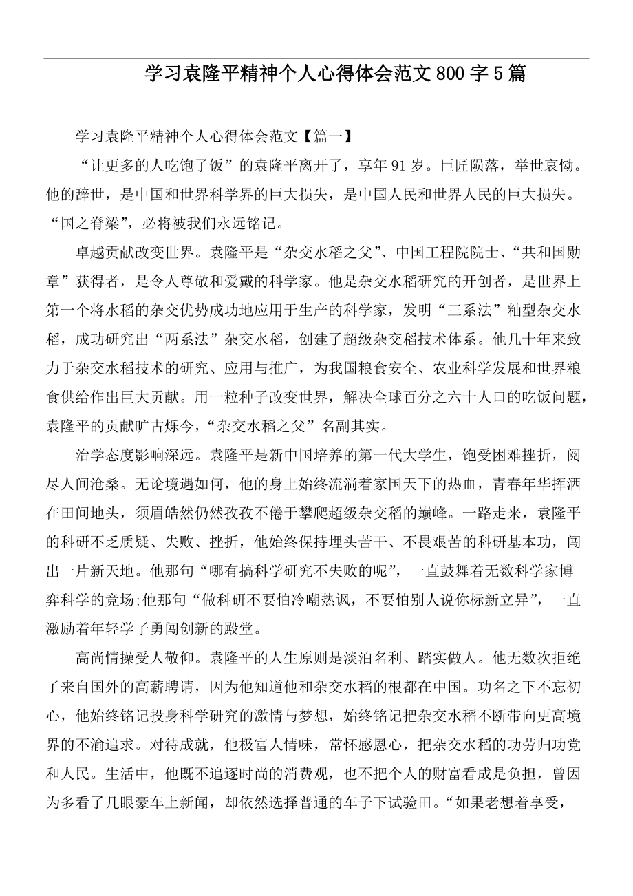 学习袁隆平精神个人心得体会范文800字5篇_第1页