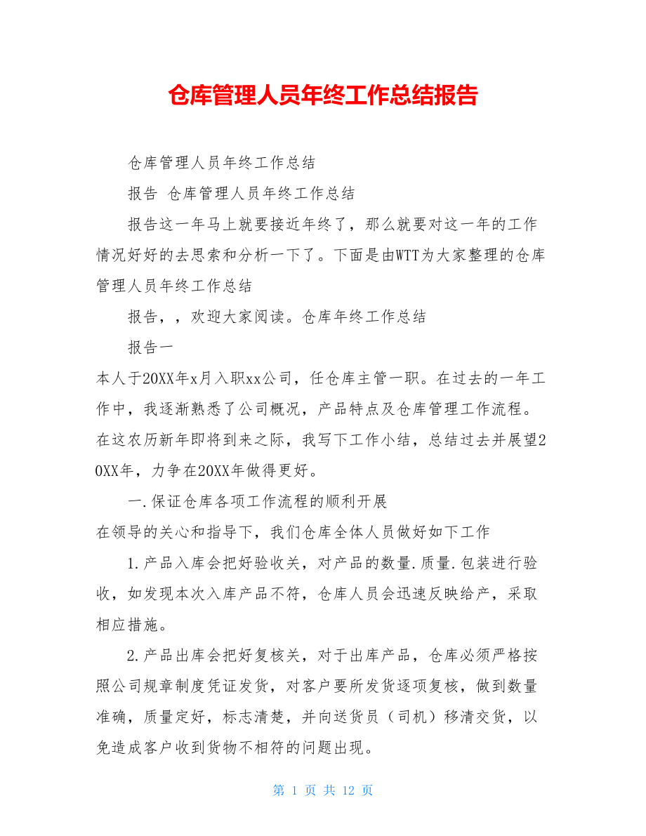 仓库管理人员年终工作总结报告 .doc_第1页