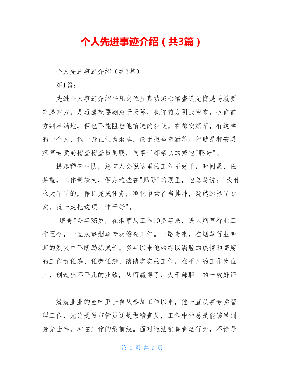 个人先进事迹介绍（共3篇）.doc_第1页