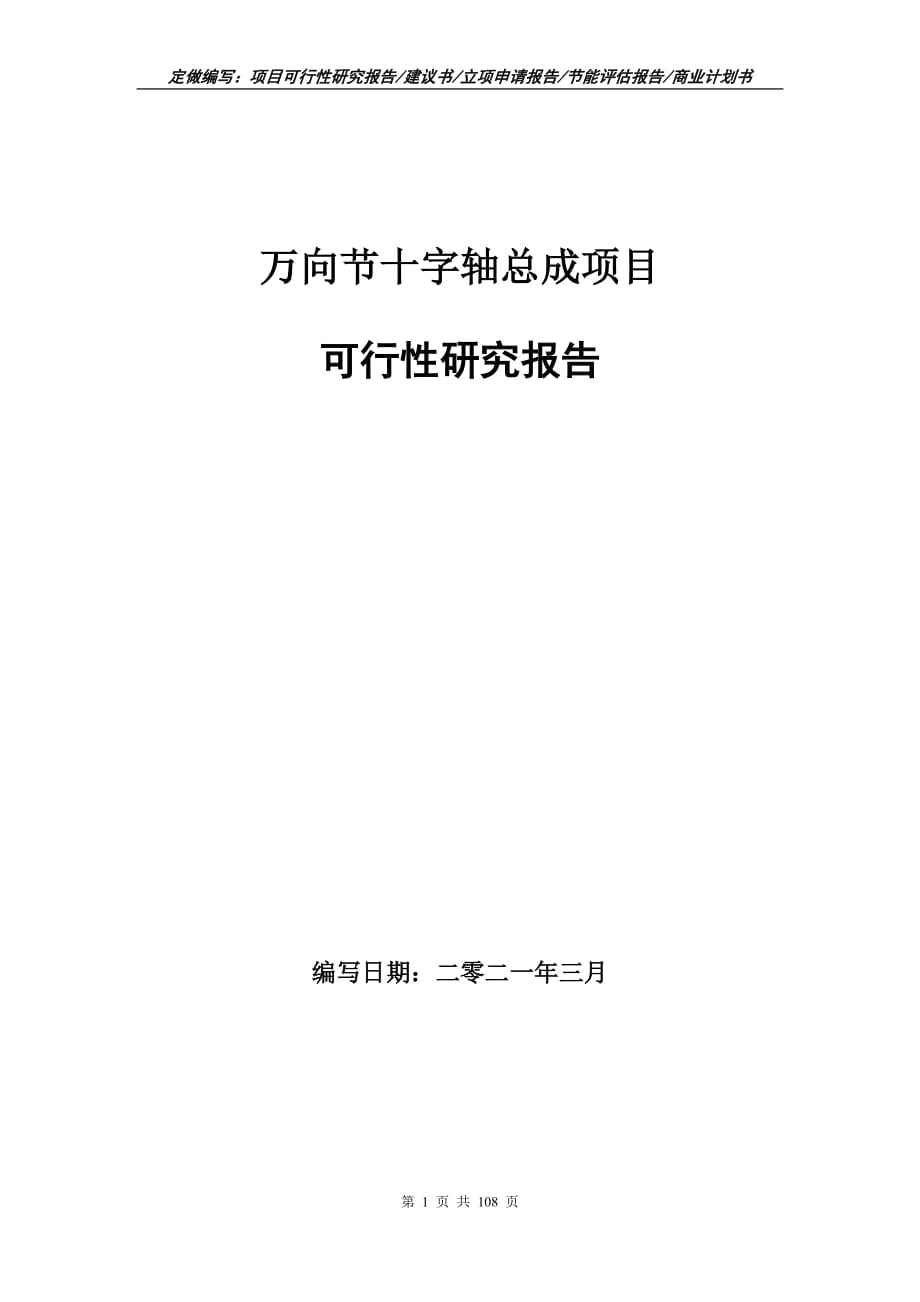 萬向節(jié)十字軸總成項(xiàng)目可行性研究報(bào)告立項(xiàng)申請_第1頁