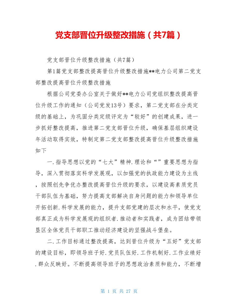 党支部晋位升级整改措施（共7篇）.doc_第1页