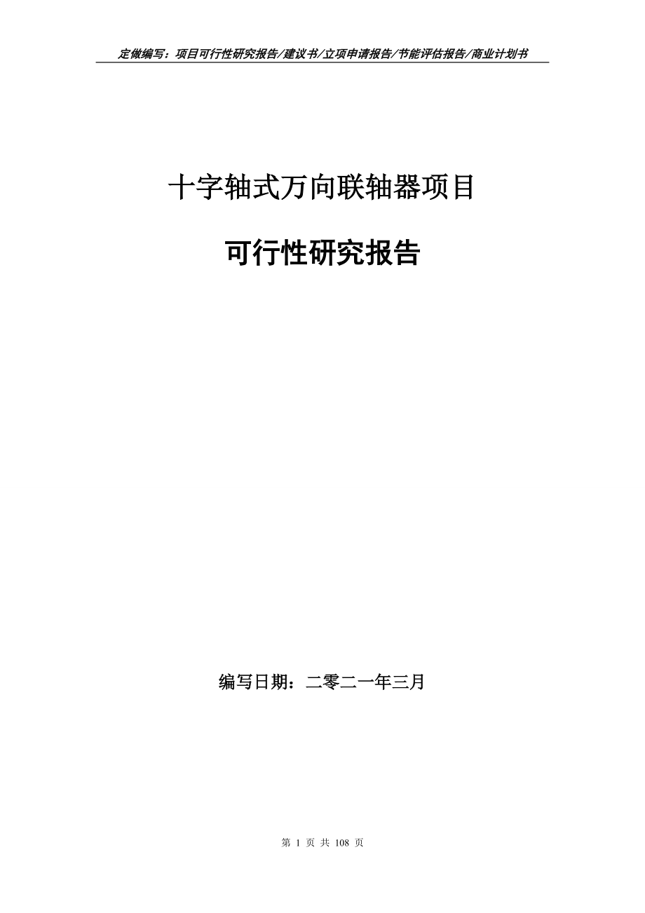 十字轴式万向联轴器项目可行性研究报告立项申请_第1页