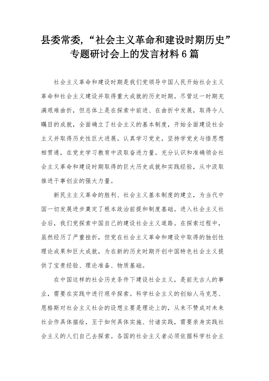 縣委常委,“社會主義革命和建設時期歷史”專題研討會上的發(fā)言材料6篇_第1頁