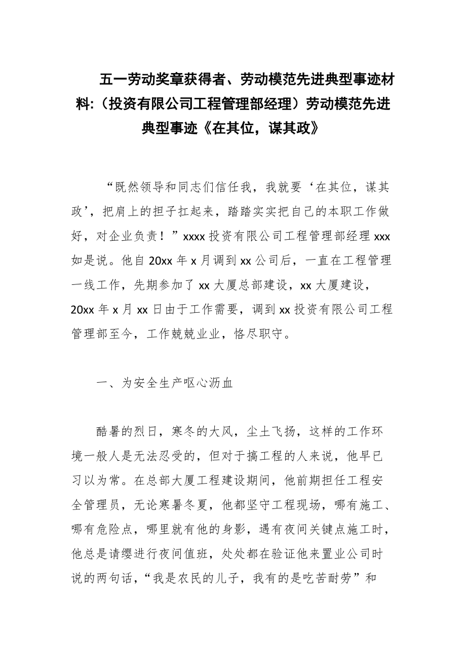 五一勞動獎?wù)芦@得者、勞動模范先進典型事跡材料：（投資有限公司工程管理部經(jīng)理）勞動模范先進典型事跡《在其位謀其政》_第1頁