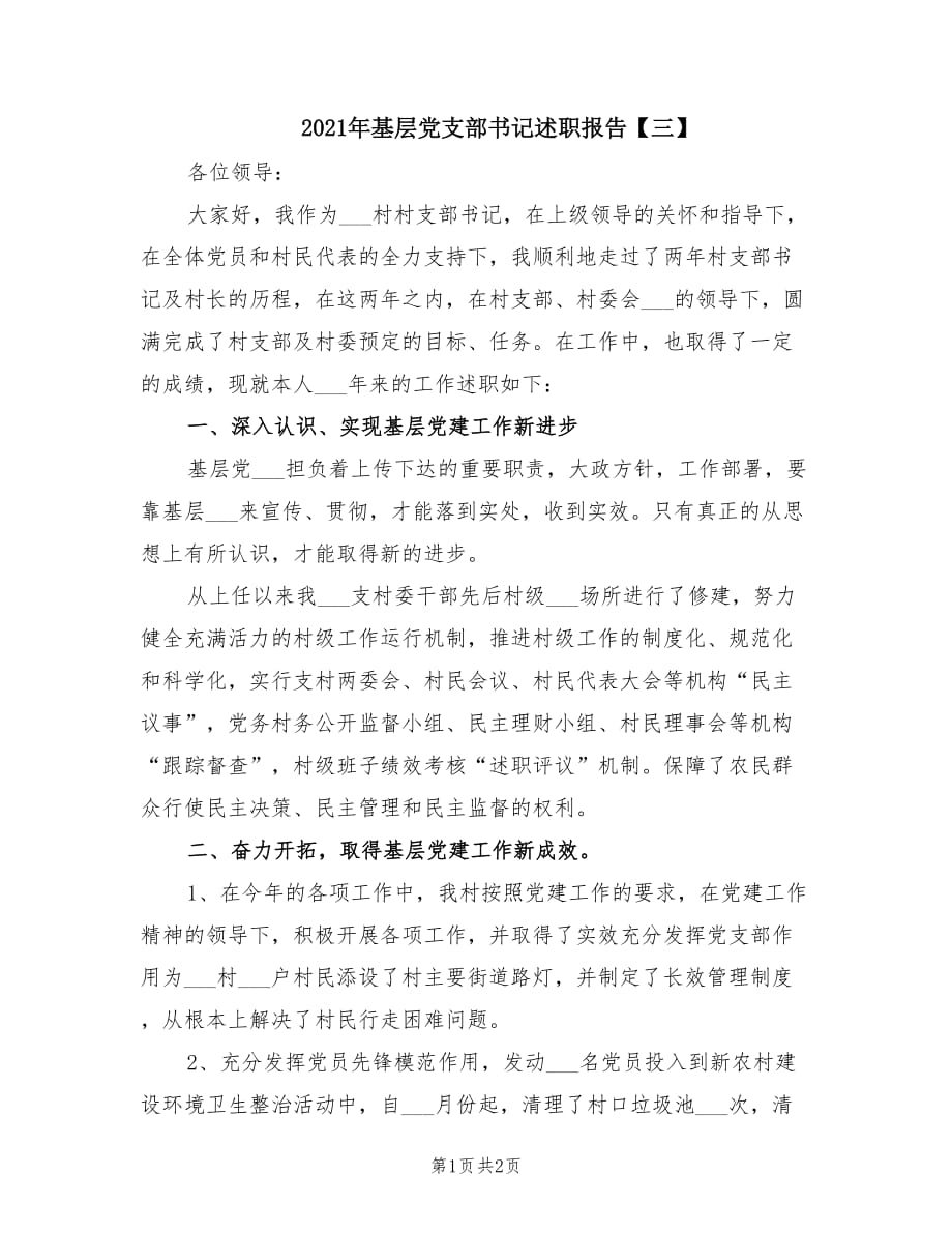 2021年基層黨支部書記述職報告【三】.doc_第1頁