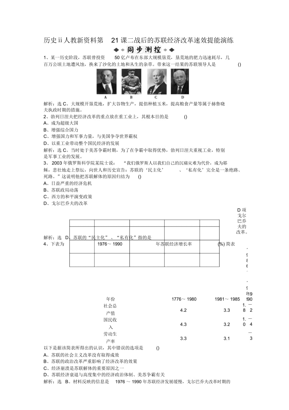 歷史ⅱ人教新資料第21課二戰(zhàn)后的蘇聯(lián)經(jīng)濟(jì)改革速效提能演練_第1頁