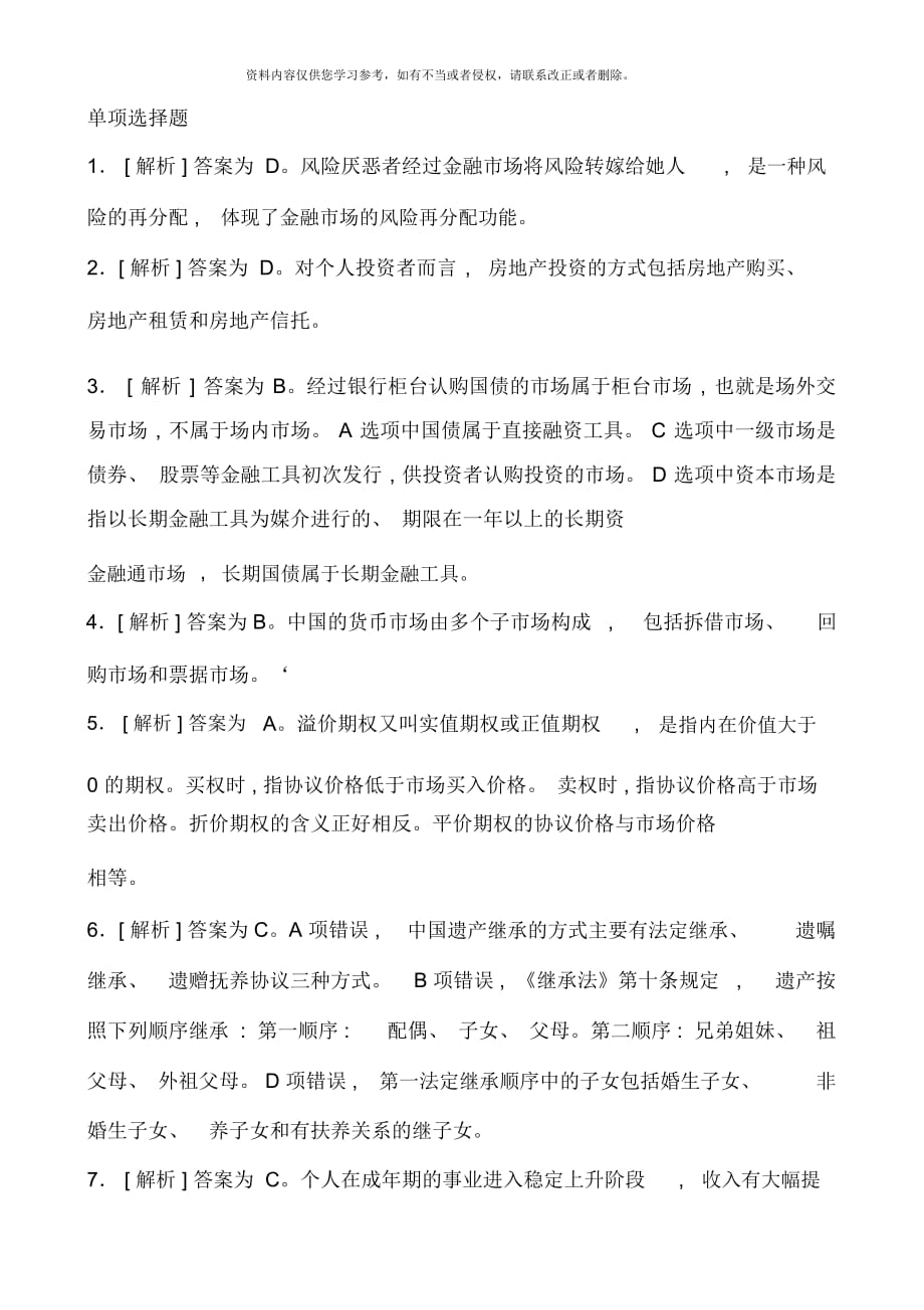 銀行業(yè)從業(yè)資格考試個(gè)人理財(cái)下半年真題答案解析_第1頁