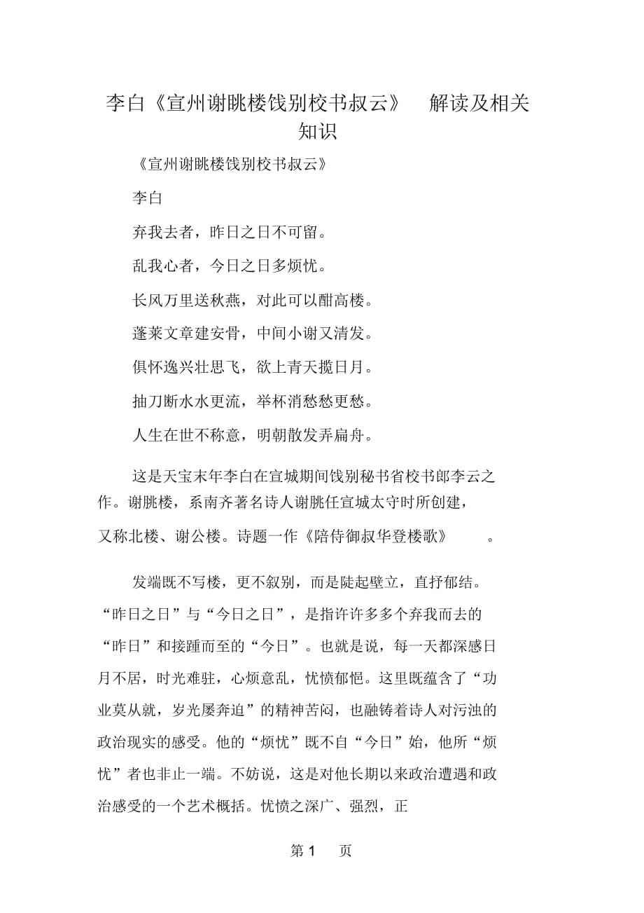 李白《宣州謝眺樓餞別校書叔云》解讀及相關(guān)知識_第1頁