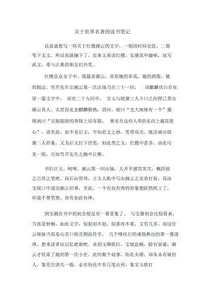 關于世界名著的讀書筆記