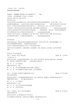 《畢業(yè)論文(設(shè)計)》教學大綱