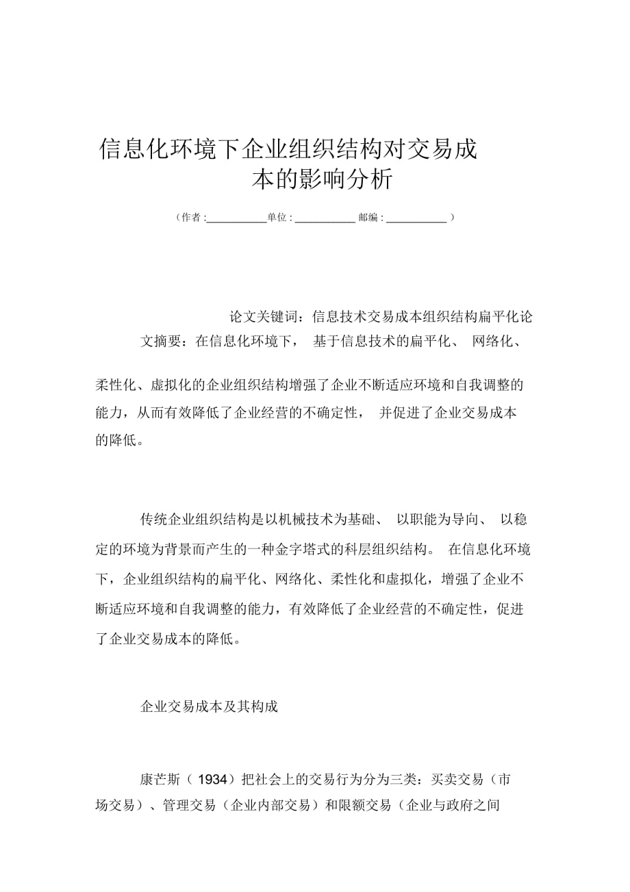 信息化環(huán)境下企業(yè)組織結(jié)構(gòu)對交易成本的影響分析_第1頁