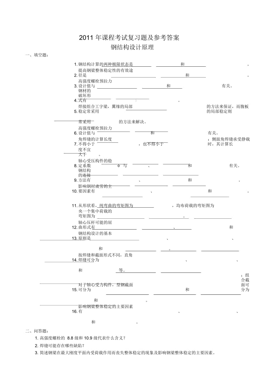 《鋼結(jié)構(gòu)設(shè)計原理》復(fù)習(xí)題(含答案)要點_第1頁