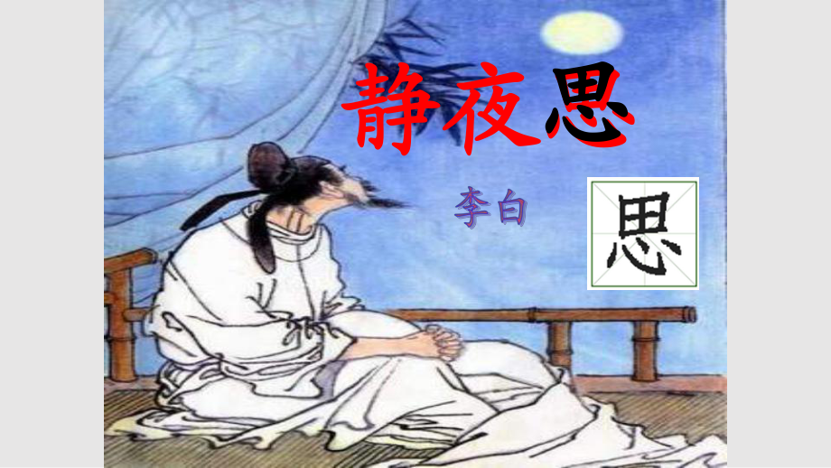 人教版部編版小學(xué)一年級靜夜思_第1頁