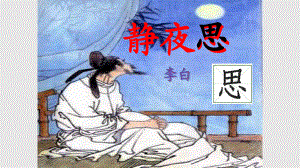 人教版部編版小學(xué)一年級靜夜思