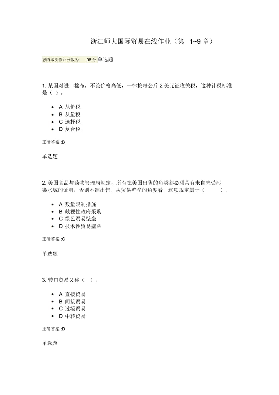 浙江师大国际贸易在线作业(第1~9章)_第1页