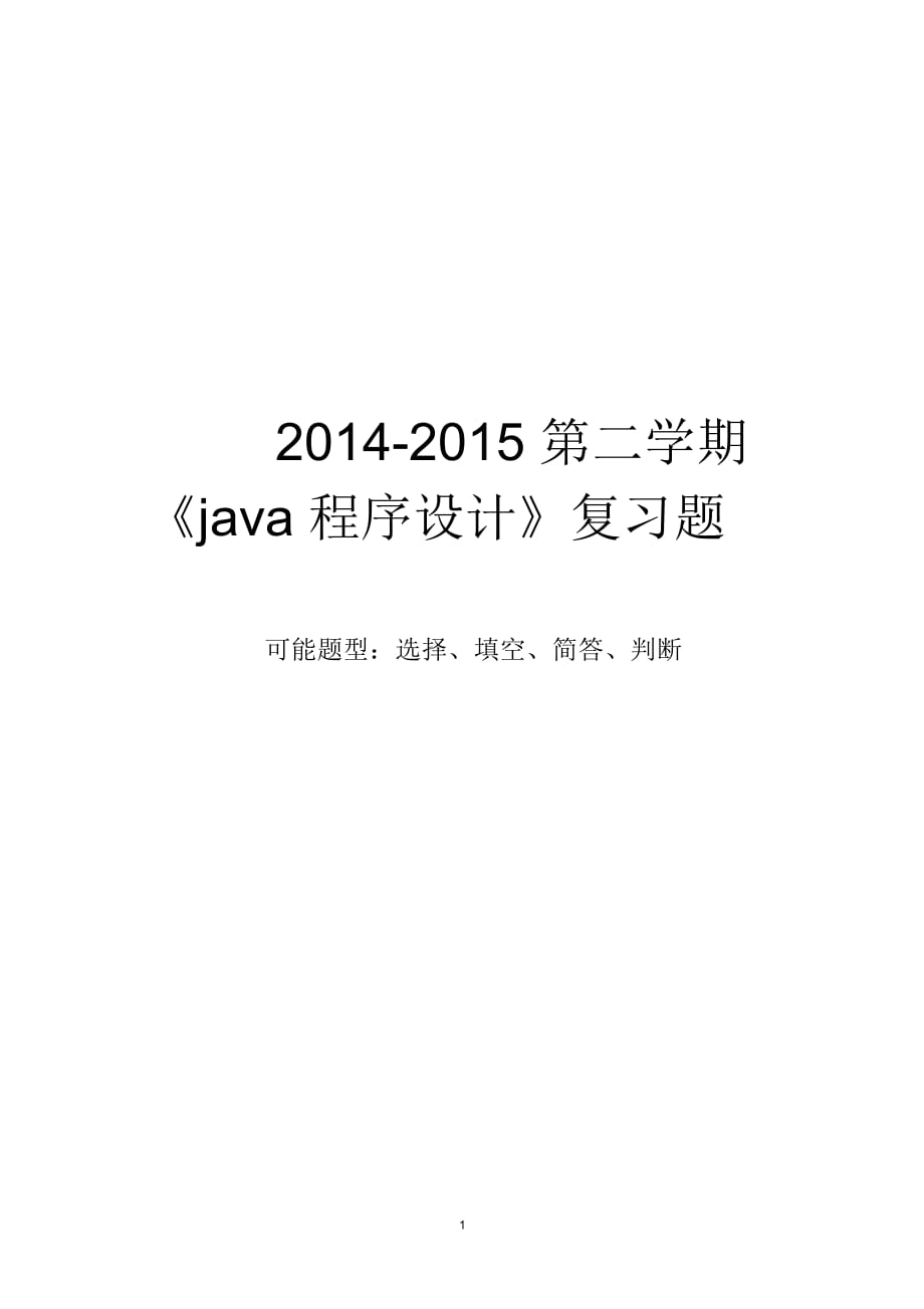 《java程序設計》期末復習題_第1頁