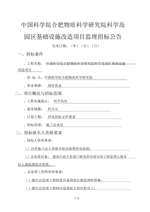 中國科學院合肥物質科學研究院科學島園區(qū)基礎設施改造項目監(jiān)理招標公告