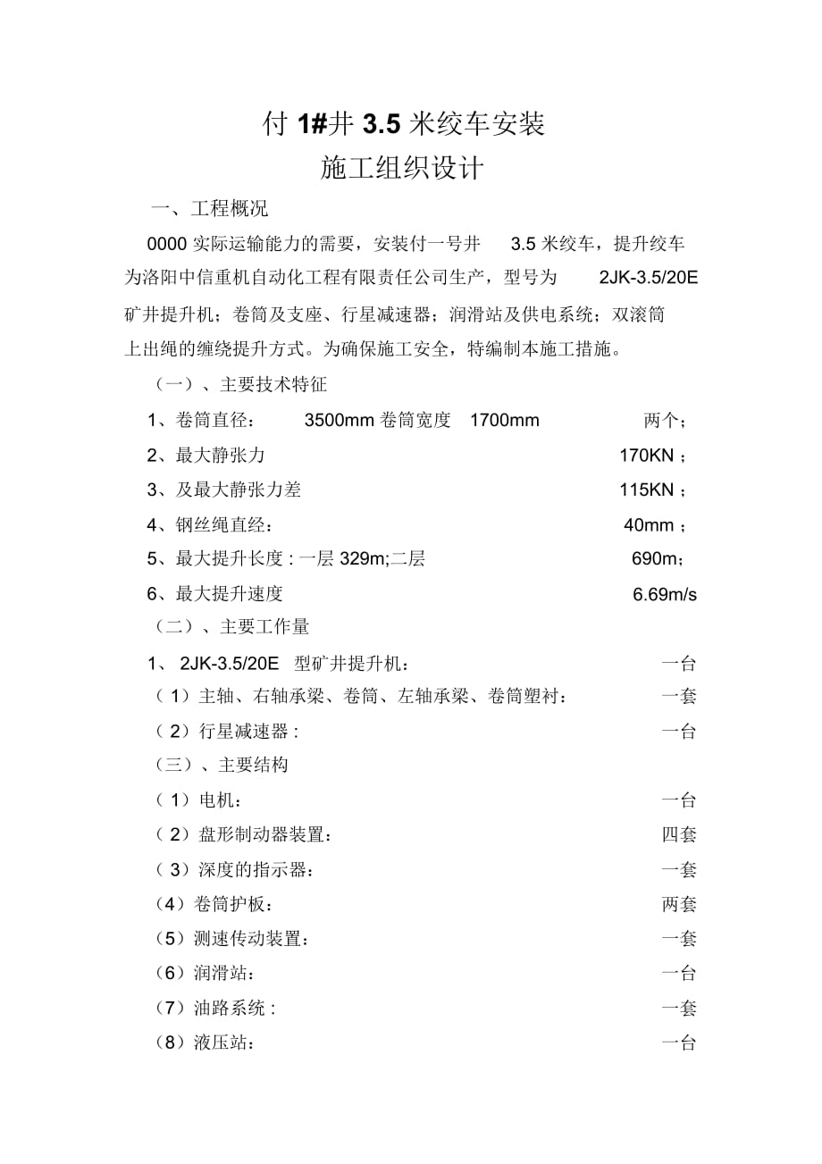 m双滚筒绞车安装施工组织设计资料_第1页