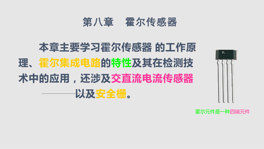 傳感器8霍爾傳感器PPT課件_第1頁