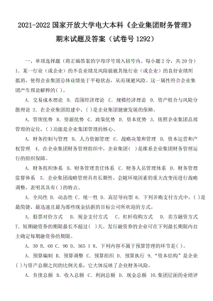 2021-2022國家開放大學電大本科《企業(yè)集團財務管理》期末試題及答案（試卷號1292）