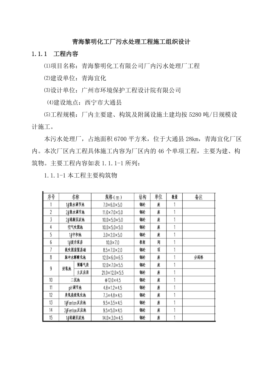 污水处理厂施工组织设计 2-_第1页