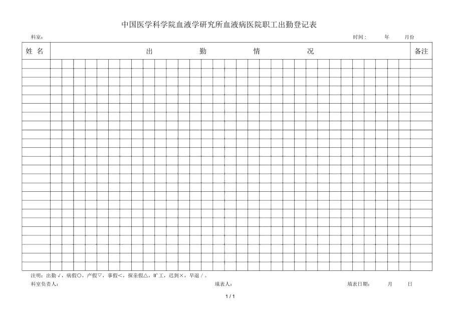 中国医学科学院血液学研究所血液病医院职工出勤登记表_第1页