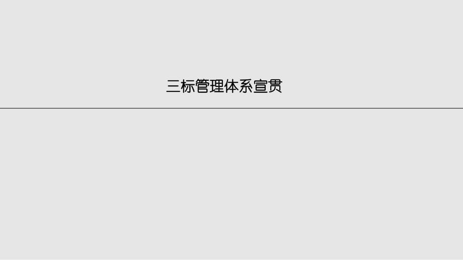 企业三标管理体系培训PPT学习课件_第1页