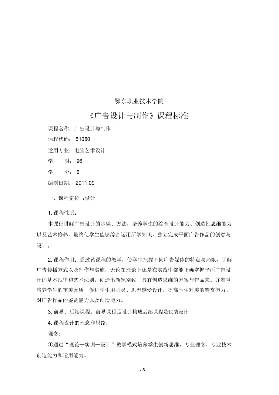 《廣告設(shè)計(jì)與制作》課程標(biāo)準(zhǔn)說明_第1頁(yè)