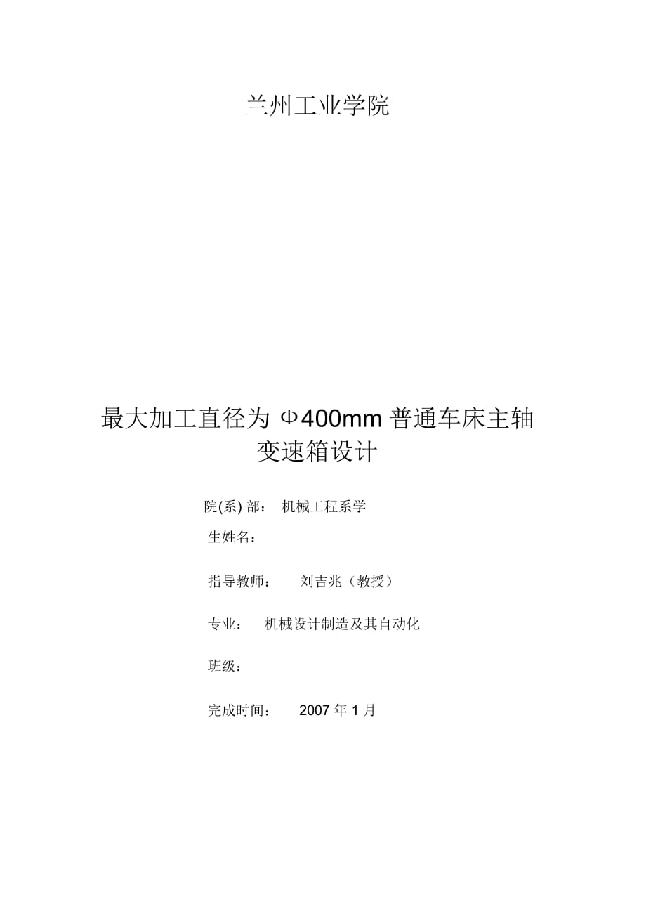 蘭州工業(yè)學院機設專業(yè)ca6140機床主軸箱的設計12級變速解讀_第1頁