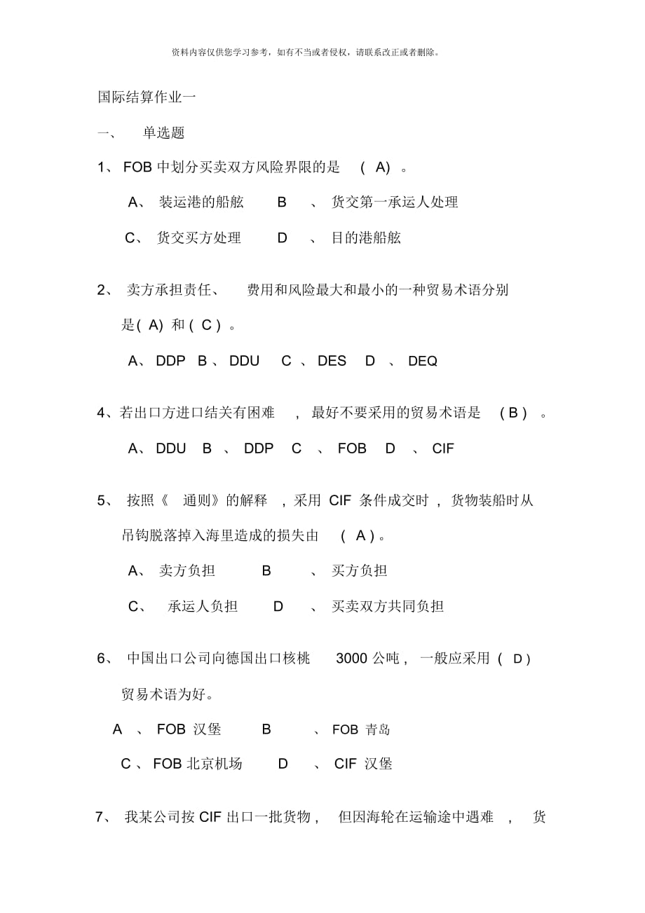 电大电大国际结算形考作业一答案_第1页