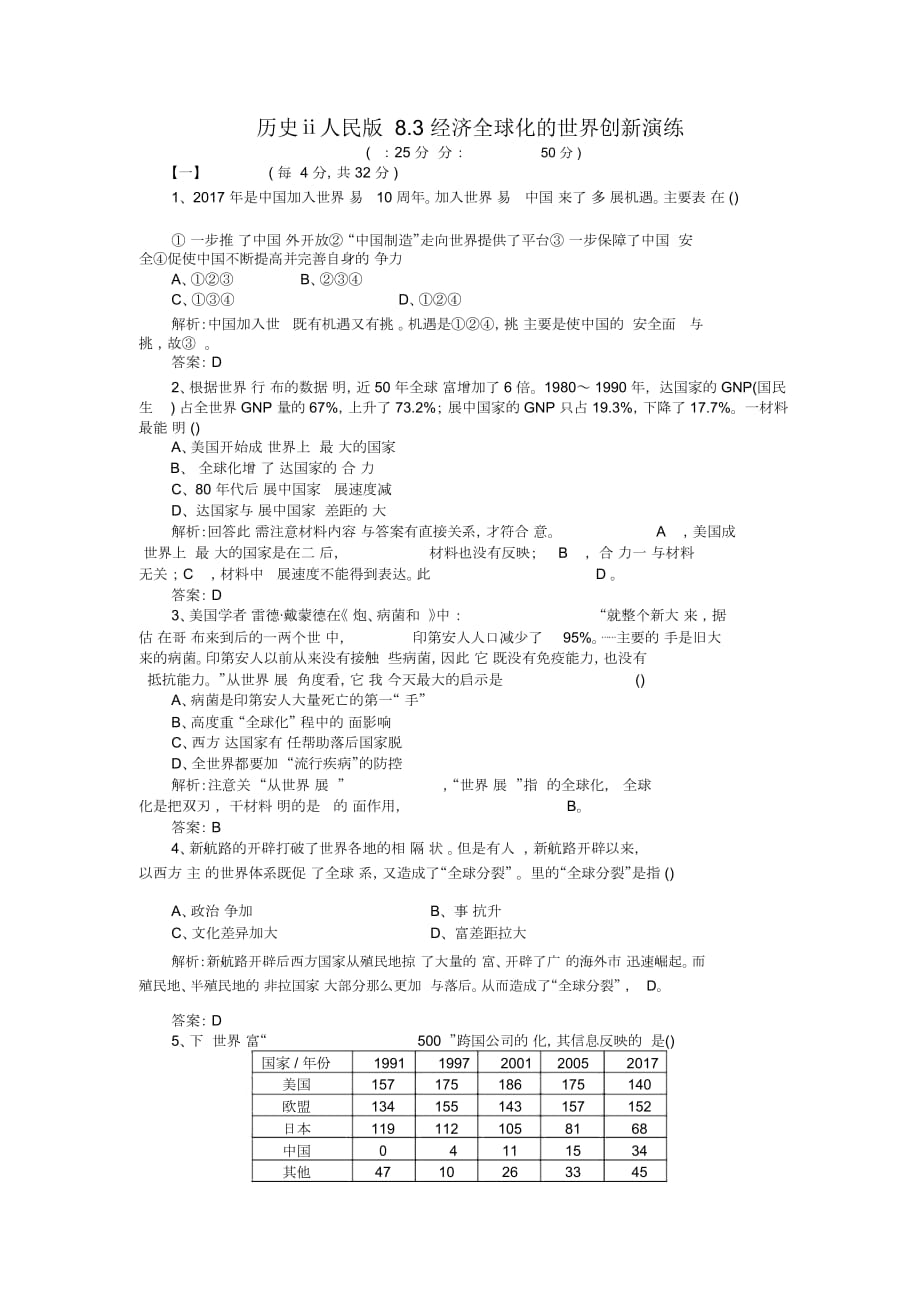 歷史ⅱ人民版8.3經(jīng)濟(jì)全球化的世界創(chuàng)新演練_第1頁