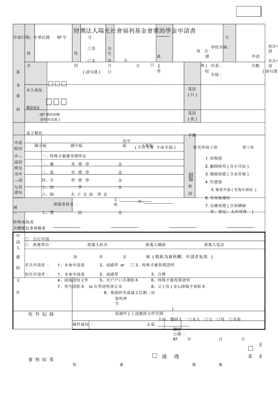 財團法人陽光社會福利基金會獎助學(xué)金申請書_第1頁