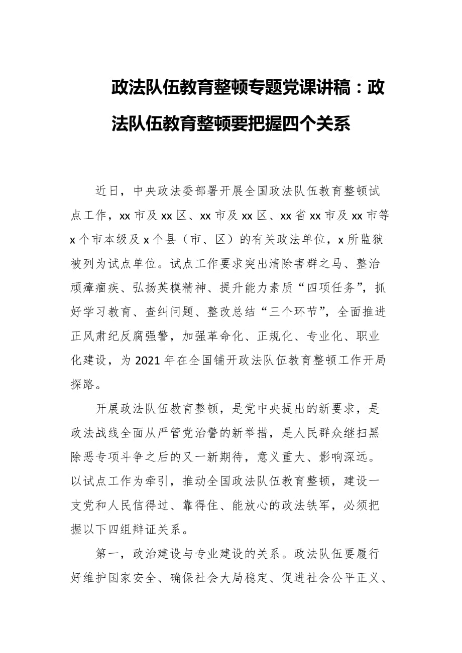 政法隊伍教育整頓專題黨課講座稿：政法隊伍教育整頓要把握四個關系_第1頁