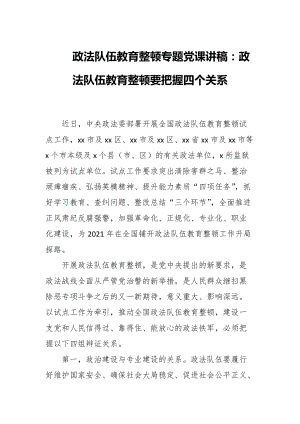 政法隊伍教育整頓專題黨課講座稿：政法隊伍教育整頓要把握四個關系