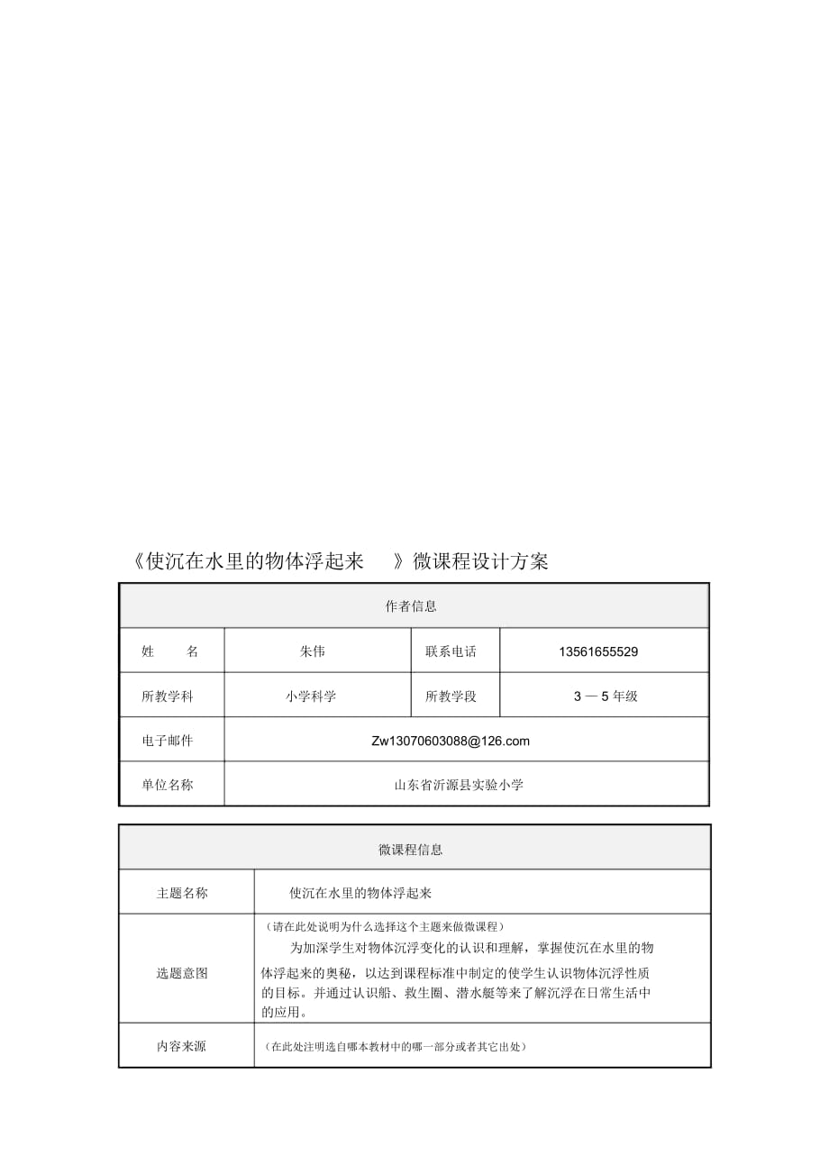 《使沉在水里的物體浮起來》微課程設(shè)計方案_第1頁