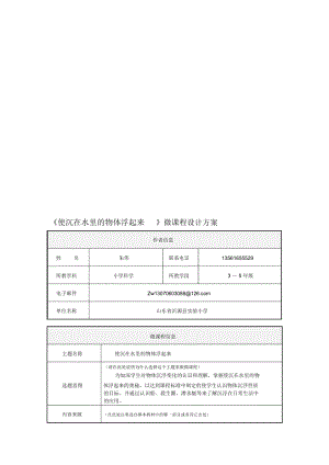 《使沉在水里的物體浮起來(lái)》微課程設(shè)計(jì)方案