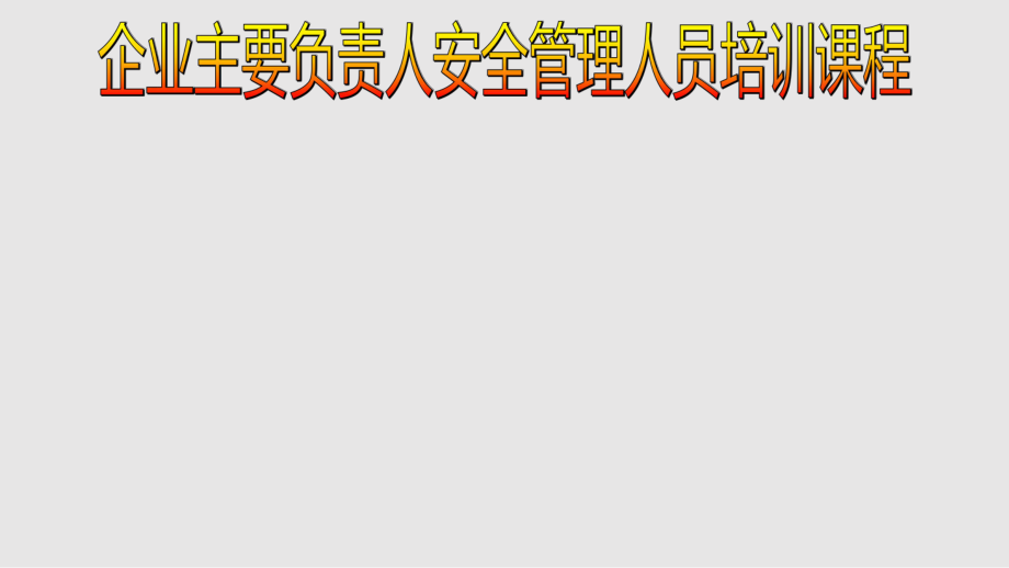 企業(yè)主要負責人安全生產管人員培訓PPT課件_第1頁