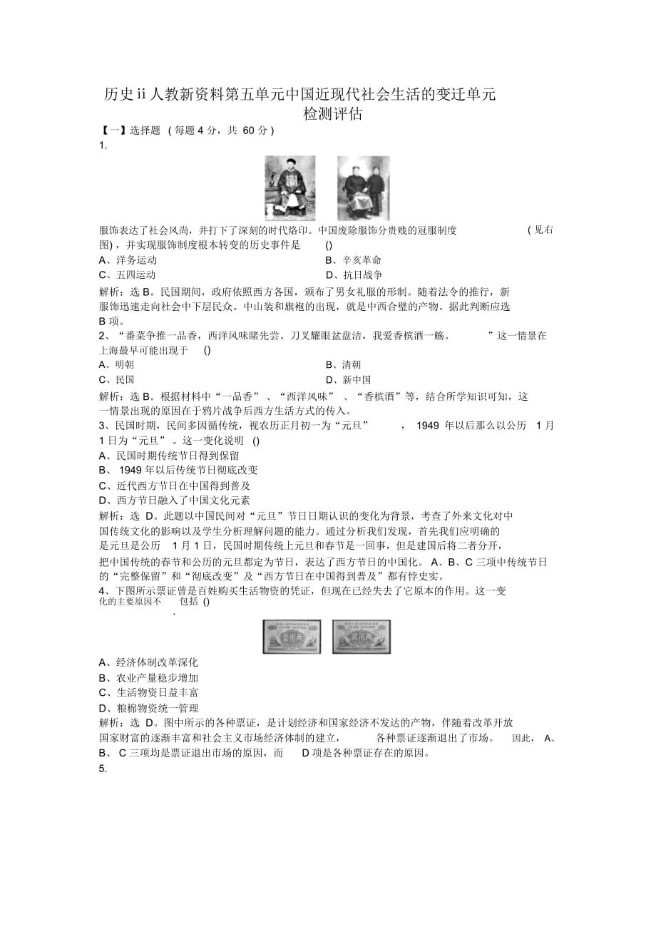 歷史ⅱ人教新資料第五單元中國近現(xiàn)代社會生活的變遷單元檢測評估_第1頁