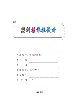 塑料模具設(shè)計課程設(shè)計說明書樣本