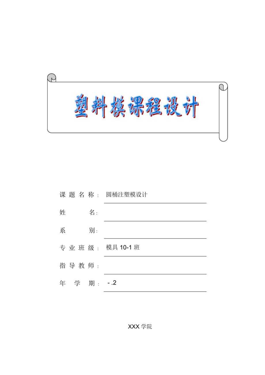 塑料模具設(shè)計課程設(shè)計說明書樣本_第1頁