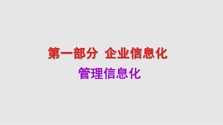 企业信息化知识工程_第1页