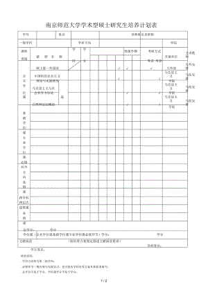 南京師范大學(xué)學(xué)術(shù)型碩士研究生培養(yǎng)計(jì)劃表