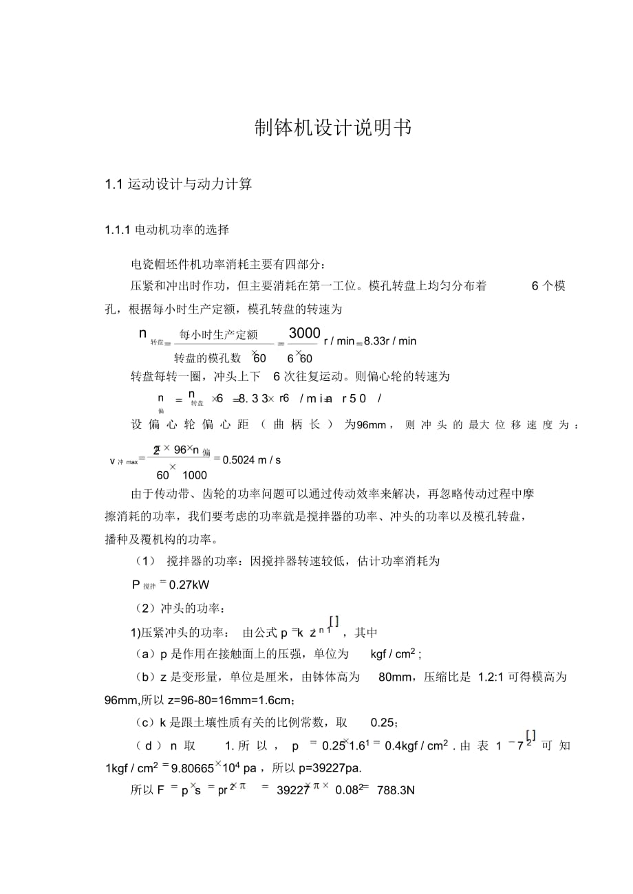 制缽機(jī)設(shè)計(jì)說明書解讀_第1頁