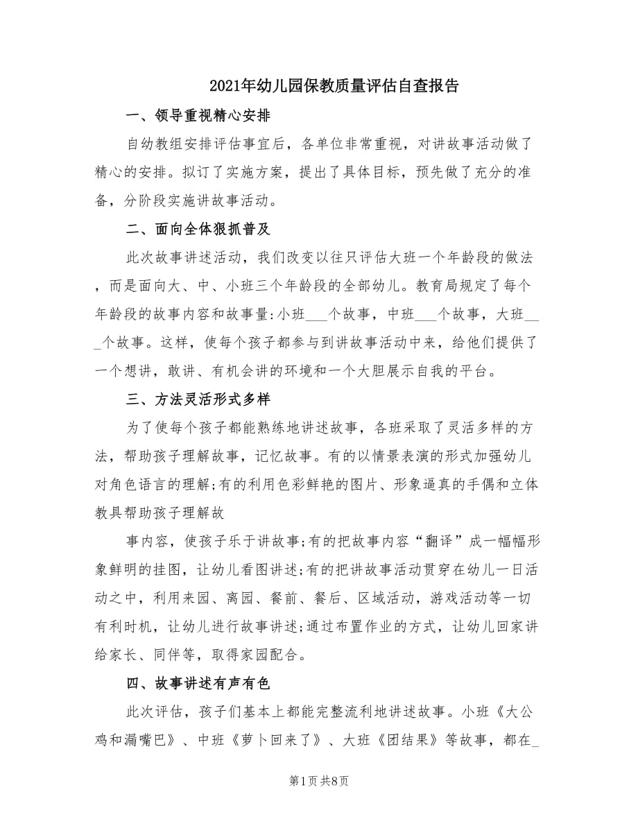 2021年幼儿园保教质量评估自查报告.doc_第1页