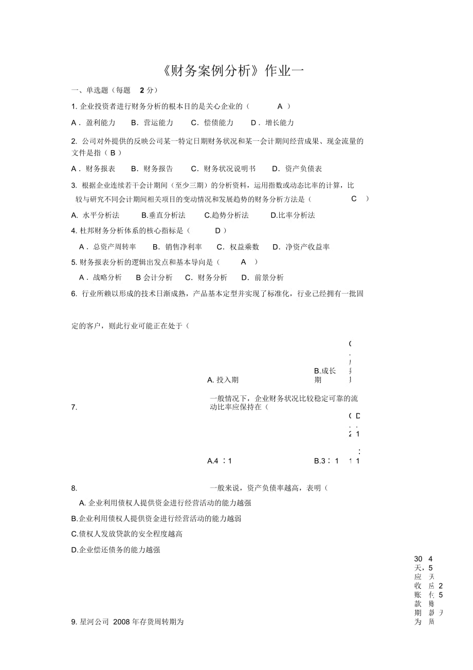 《財務案例分析》作業(yè)及答案(三次)要點_第1頁