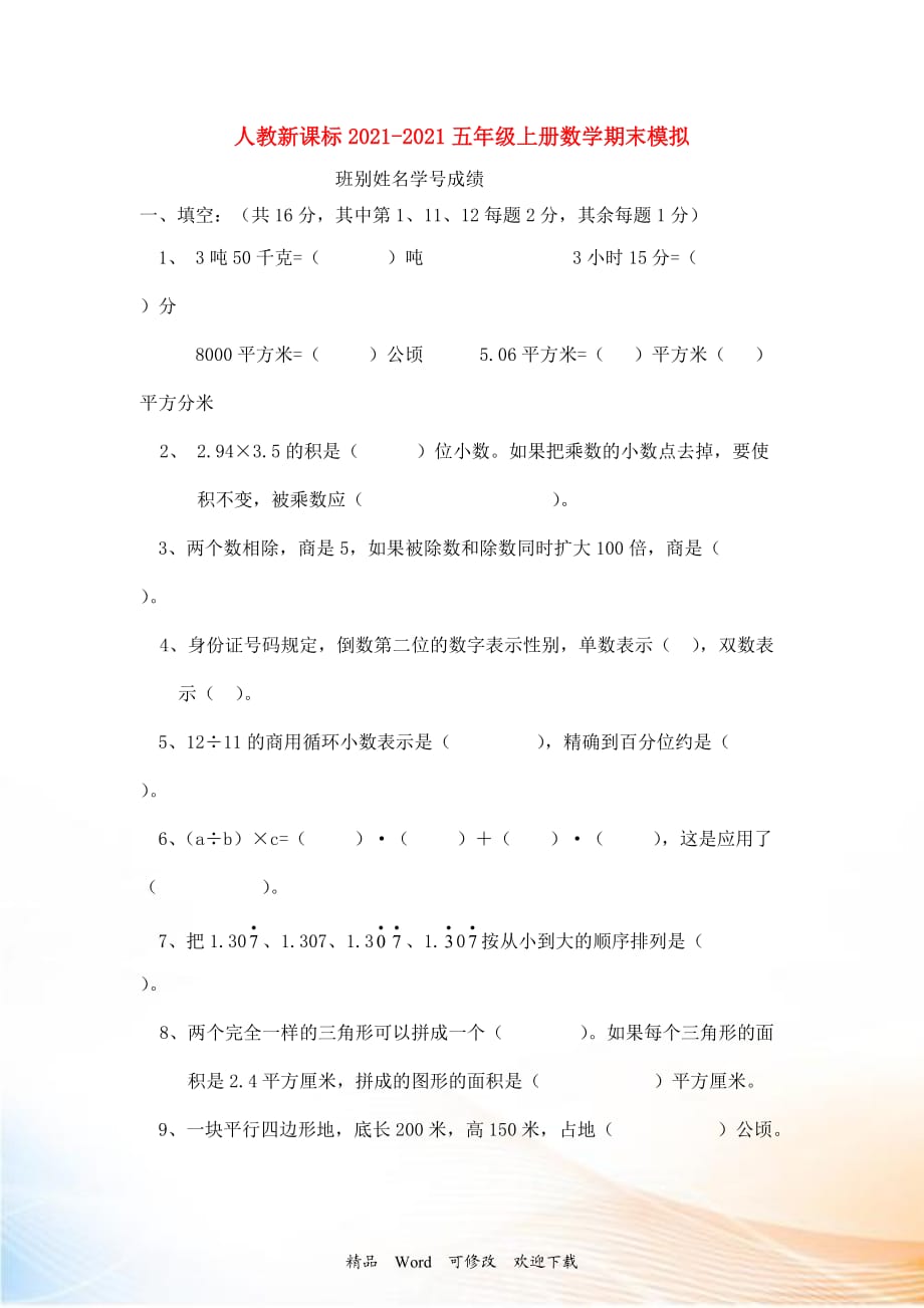 2021-2022五年級數(shù)學(xué)上冊 期末模擬測試題（三）（無答案） 人教新課標版_1_第1頁