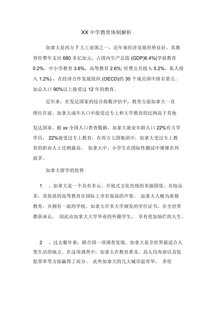 中學教育體制解析.DOC_第1頁